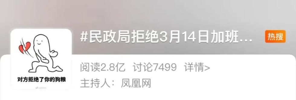 一地民政局拒绝3月14日加班办理结婚登记，网友叫好