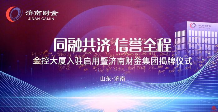 同融共济 信誉全程  金控大厦启用暨济南财金集团入驻揭牌仪式举行