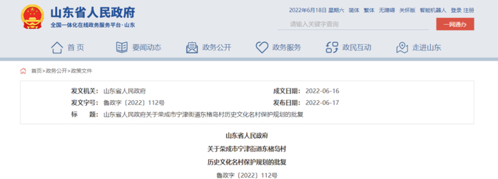 荣成东楮岛村历史文化名村保护规划批复 
