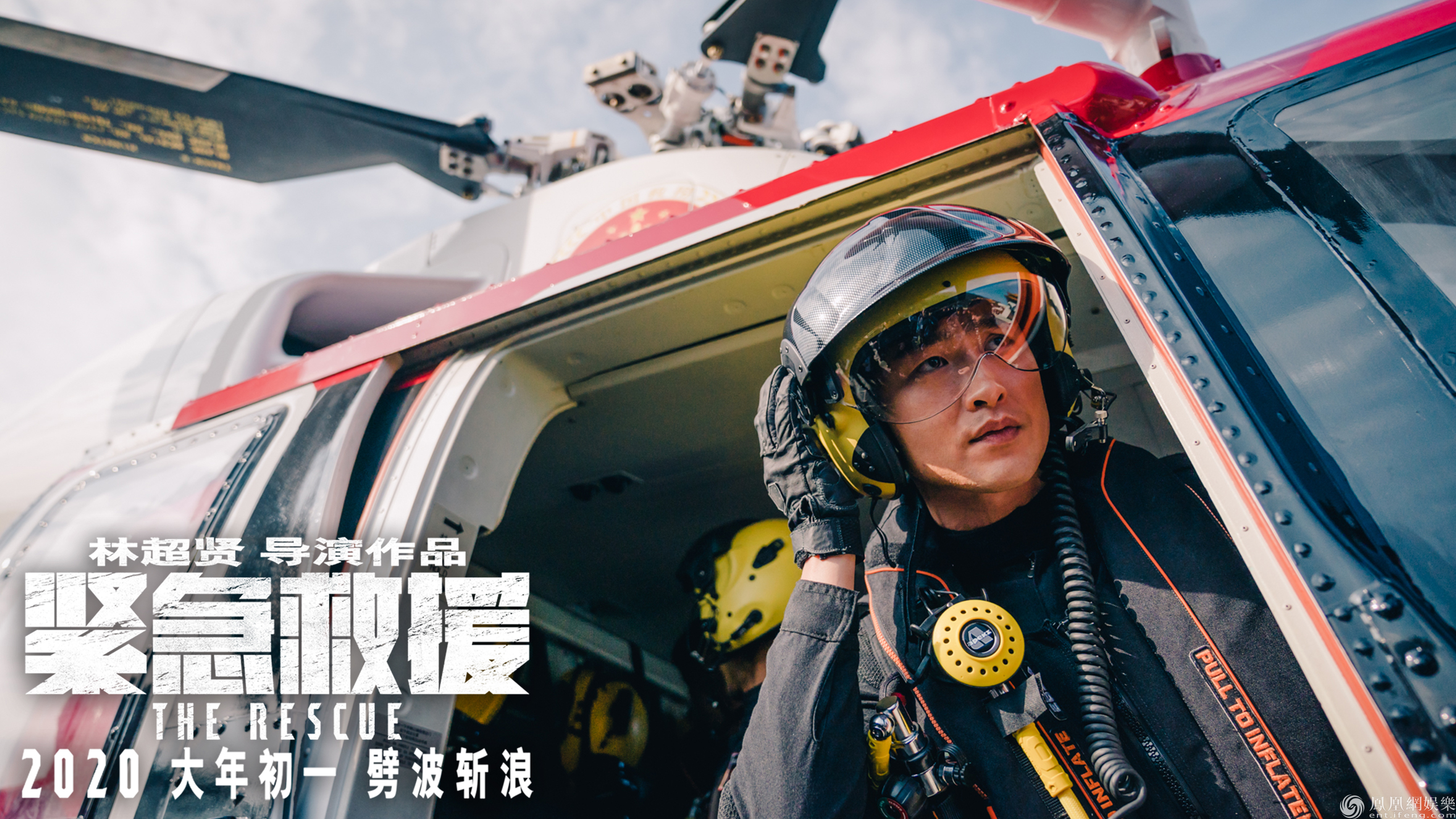 《紧急救援》曝预告 彭于晏王彦霖魏大勋纵入火海惊心动魄