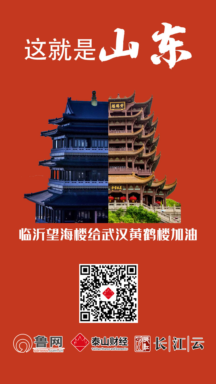 共同战“疫”！山东十六市“地标”合体黄鹤楼，为武汉加油！