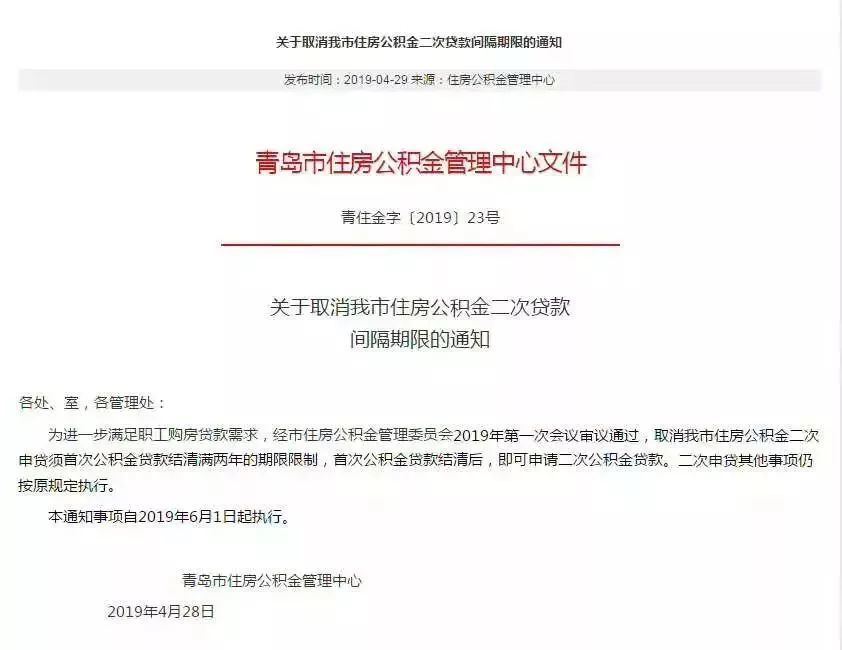6月1日起，青岛取消公积金二次贷款间隔期限