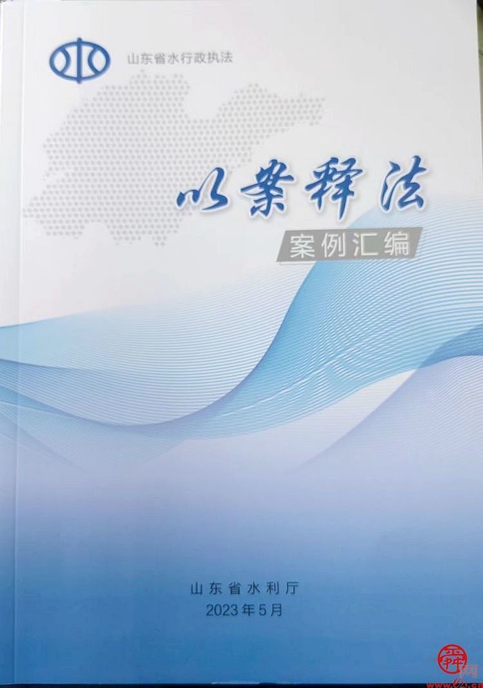 济南市水政监察支队三个典型案例入选《山东省水行政执法以案释法案例汇编》