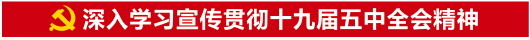 学习贯彻党的十九届五中全会精神——山东集中宣讲活动启动