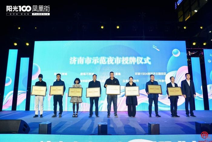 阳光100凤凰街荣获“全国夜间经济示范街”称号 槐荫区夜间经济再添新活力