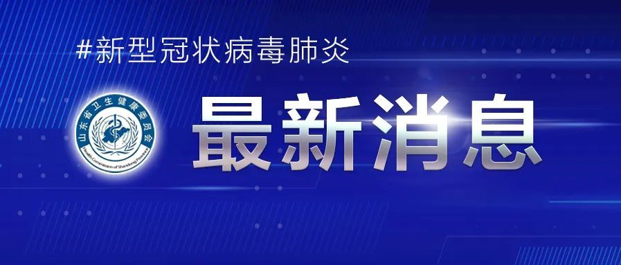 山东昨日无新增疑似、确诊病例  无症状感染者出院1例