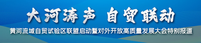 拥河九省聚齐鲁，山东缘何组局黄河流域“自贸”朋友圈？ 