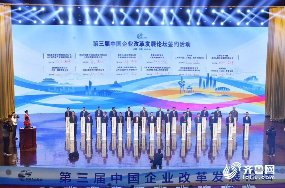 48个项目集中签约！ 第三届中国企业改革发展论坛取得丰硕成果