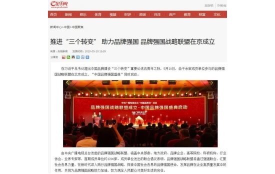 境内外媒体广泛报道品牌强国战略联盟成立