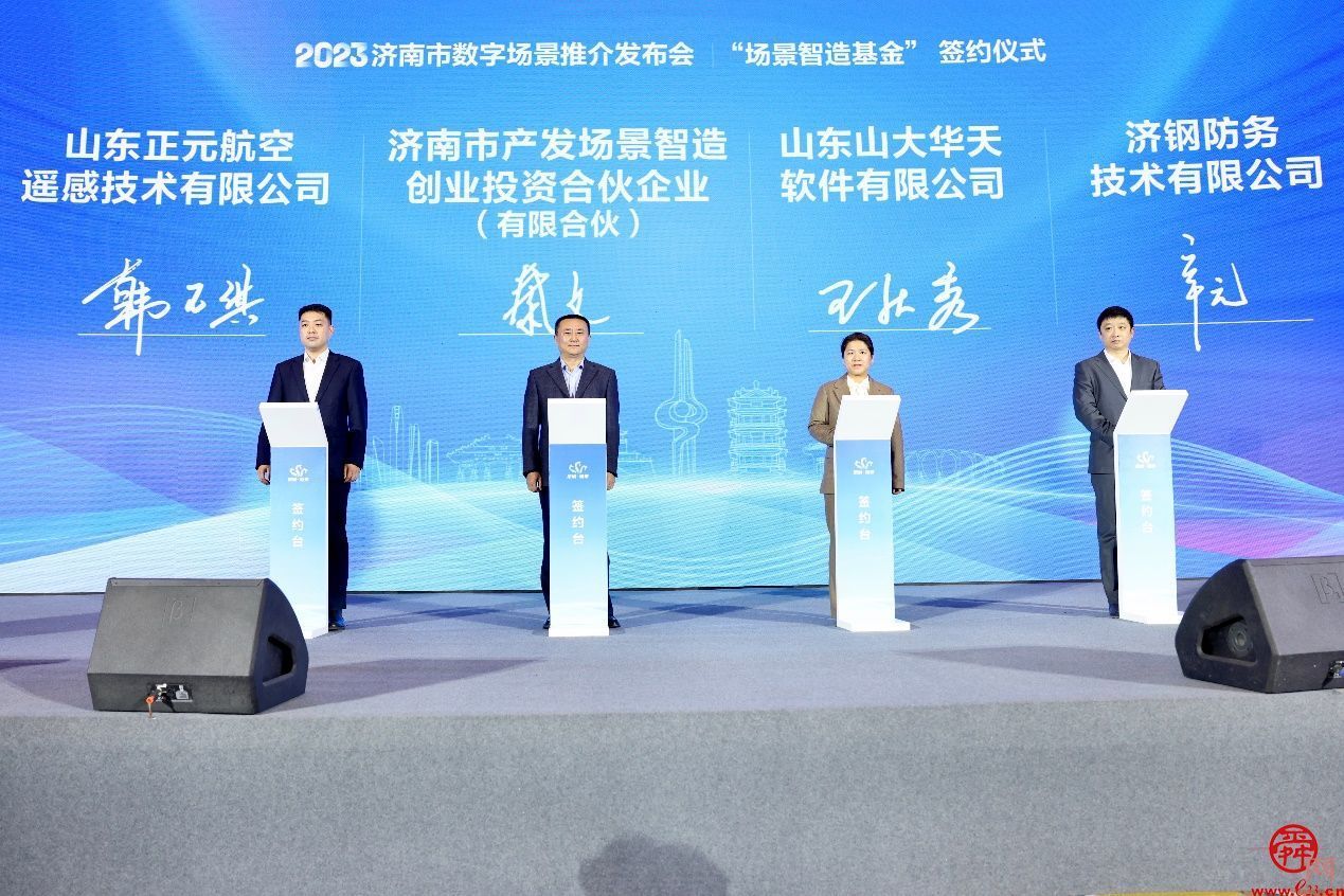 数字场景 创智未来 2023年济南市数字场景推介发布会成功举办