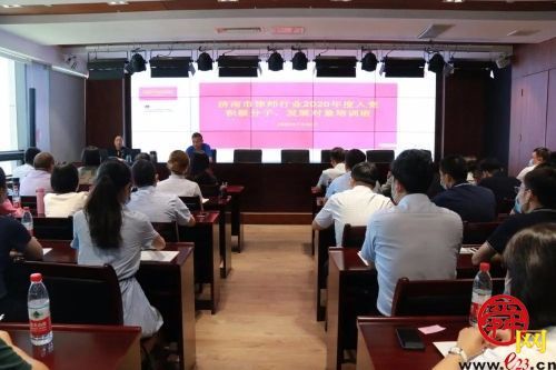 济南市律师行业党委举办2020年度入党积极分子、发展对象教育培训班