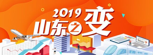 2019山东之变丨产业升级，关键在干部本领“升级”！