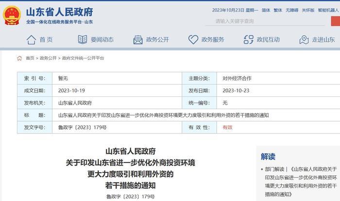 山东出台“23条”措施 鼓励符合条件外国投资者在鲁设地区总部等