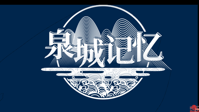 泉城记忆 