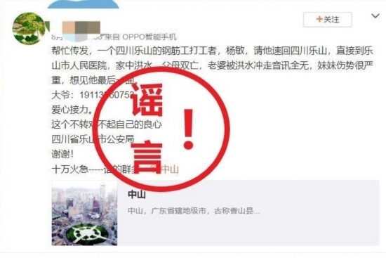 “水灾期间乐山的钢筋工打工者寻妹” ？纯属谣言