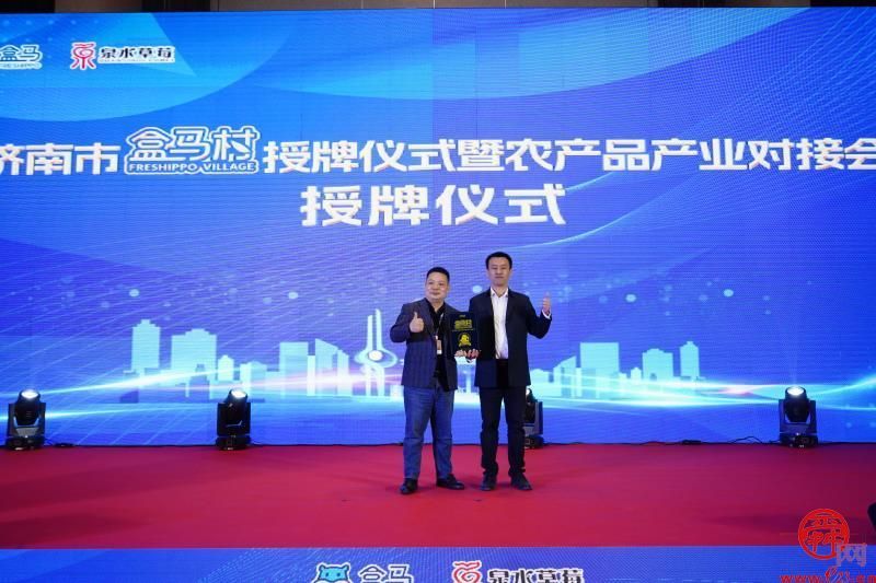 济南市盒马村授牌仪式暨农产品产业对接会成功举办
