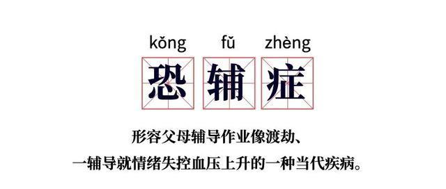 爸爸辅导孩子作业生气捶墙致骨折 你有“恐辅症”吗？