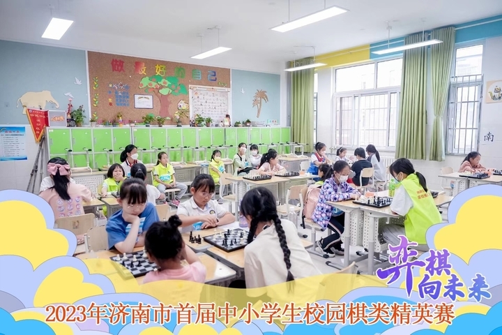 激情博弈“棋”乐无穷 2023年济南市首届中小学生校园棋类精英赛圆满落幕