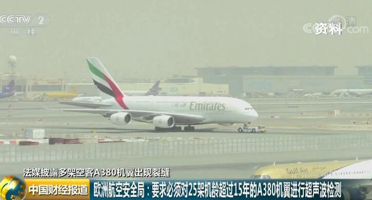 数架空客A380客机机翼出现裂缝  欧洲航空安全局：必须进行检查