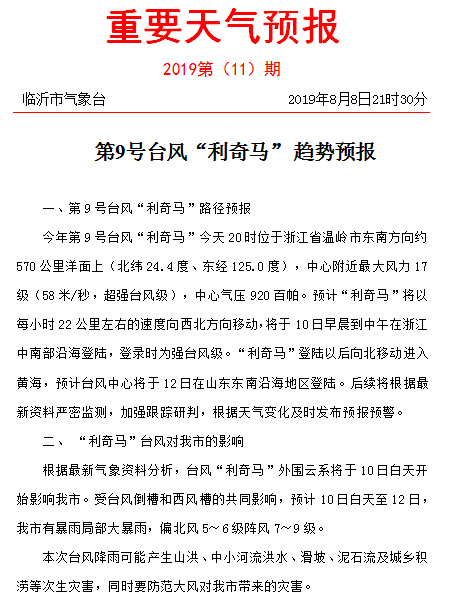 有台风！有暴雨！临沂气象台发布重要天气预报