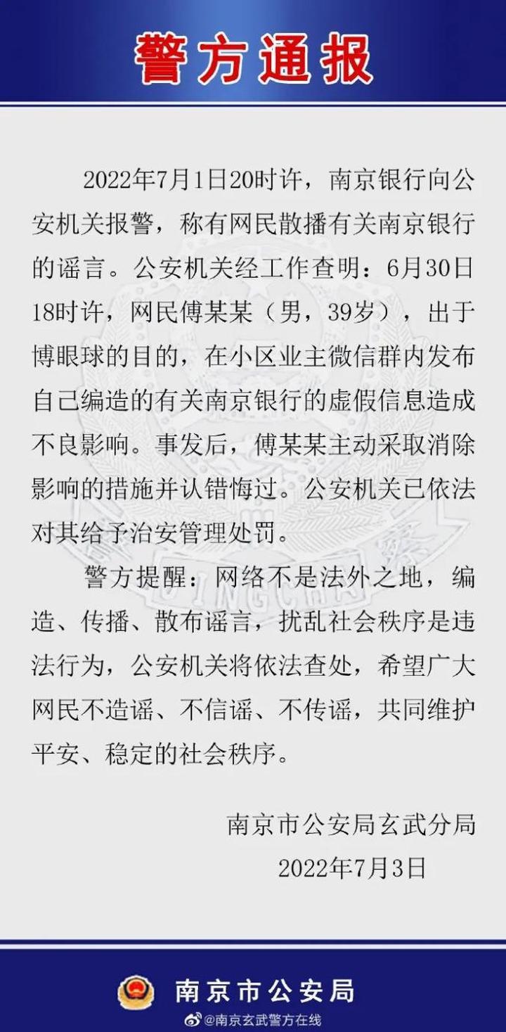 一男子编造有关南京银行谣言，警方通报：已依法处罚