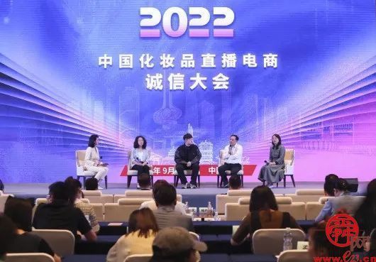 打造清朗直播 共筑诚信基石 2022中国化妆品直播电商诚信大会在济南举办