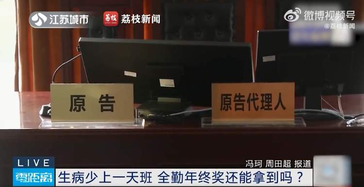 女子因病少上1天班没了年终奖，网友热议！法院：不能生硬执行规章制度