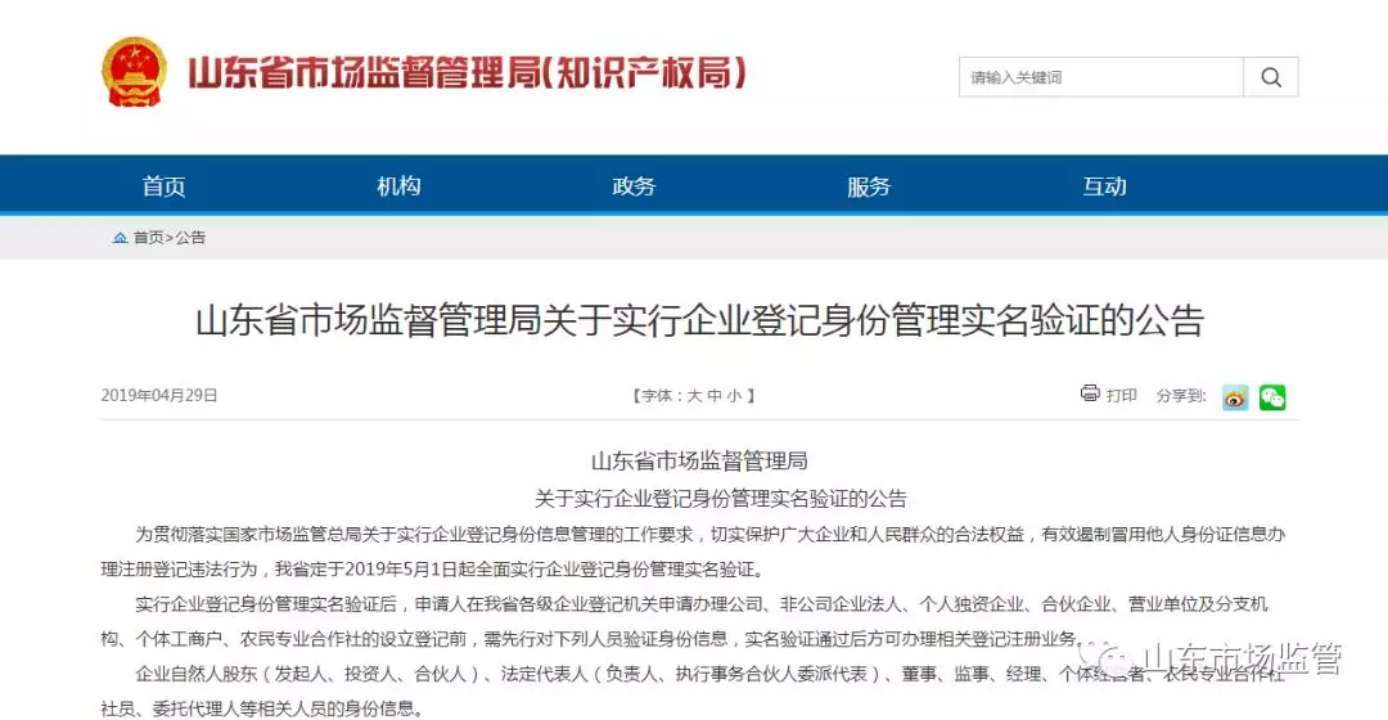山东五月起全面实行企业登记身份管理实名验证
