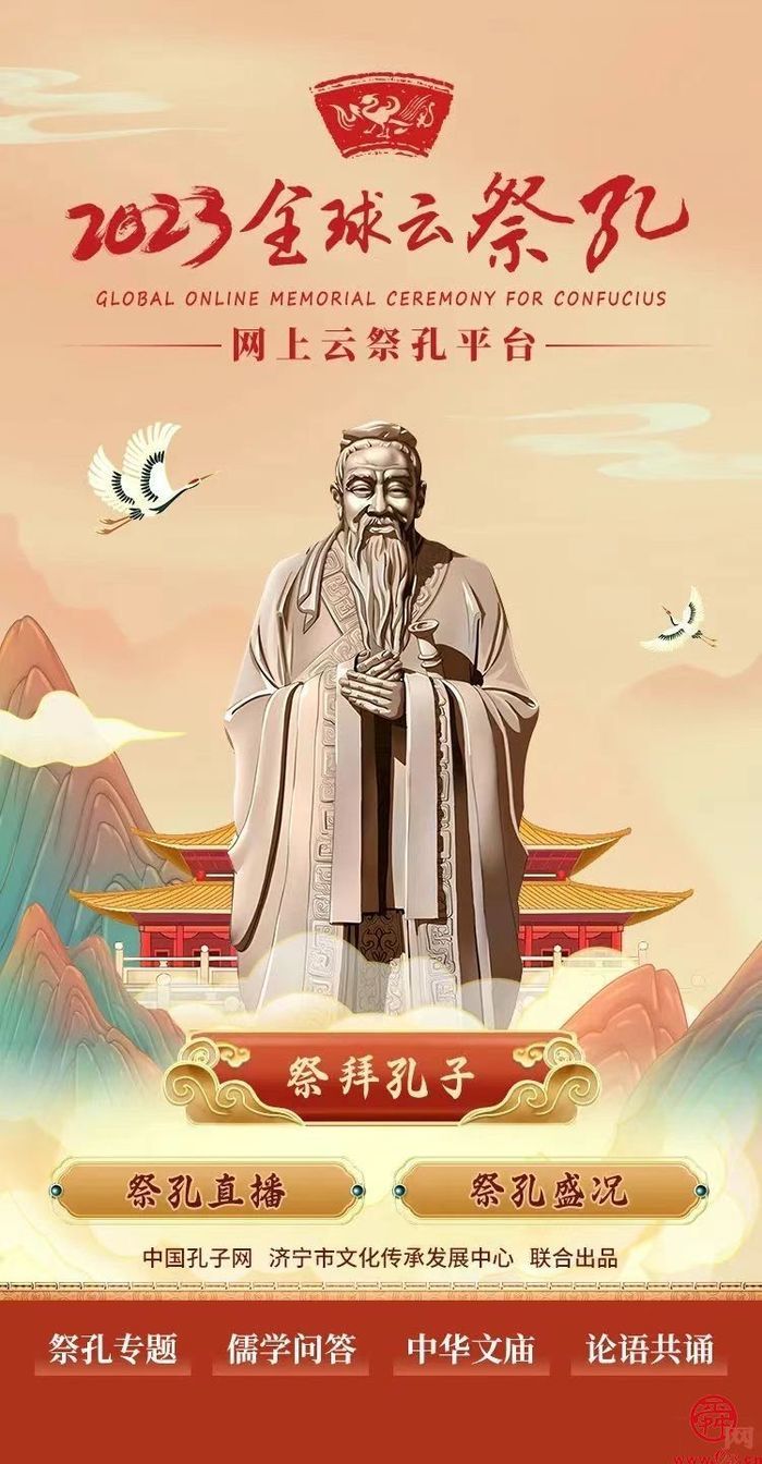 2023全球“云祭孔”，精彩亮点抢先看