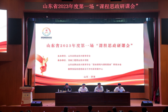山东省2023年度第一场“课程思政研课会”在济南工程职业技术学院举行