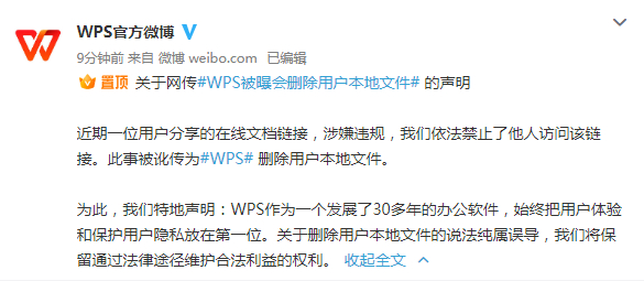 网传WPS被曝会删除用户本地文件 WPS金山办公回应