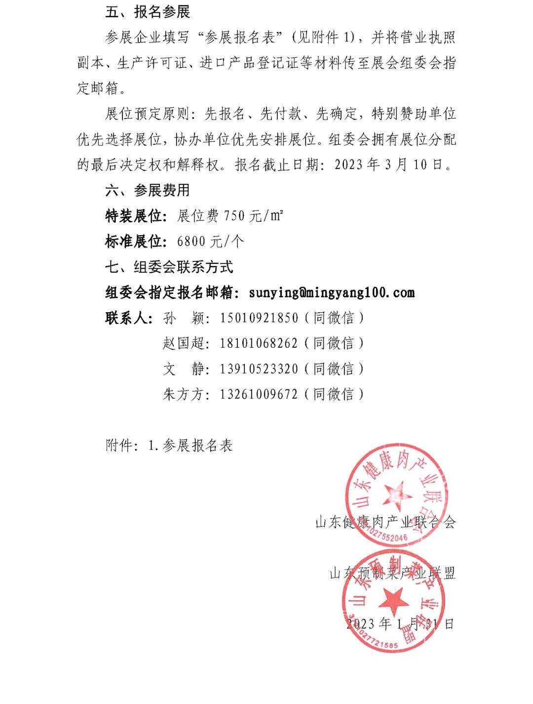 关于举办中国国际预制菜产业（山东）交易博览会的通知
