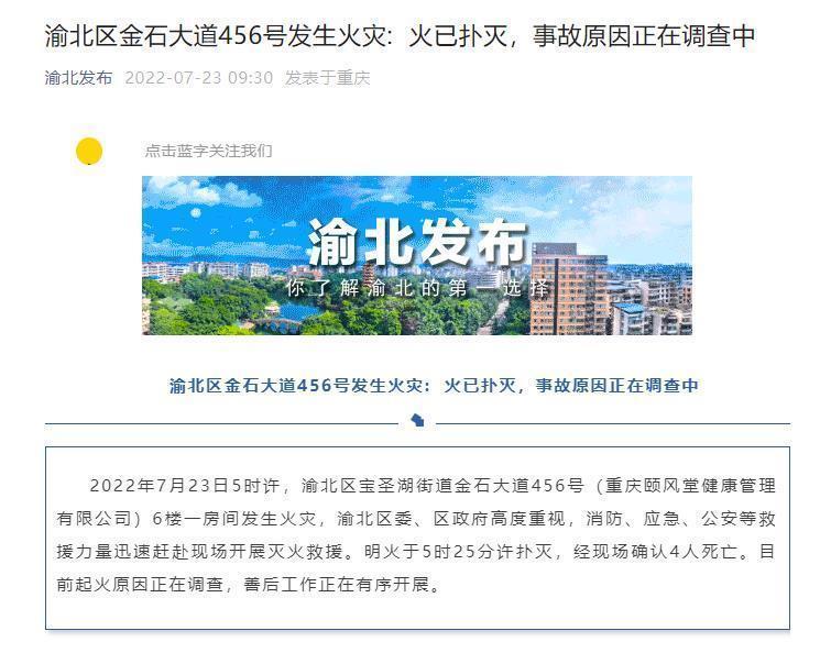 重庆渝北区一公司发生火灾致4人死亡 事故原因正在调查