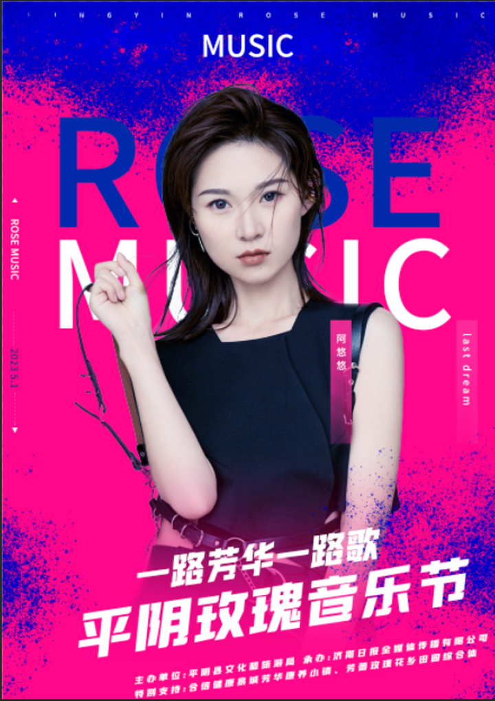 就在明晚，平阴玫瑰音乐节嗨爆花田！