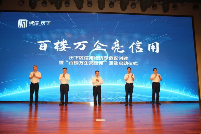 铺就企业信用底色 擦亮诚信金字招牌 历下区信用经济示范区创建暨“百楼万企亮信用”主题活动正式启动