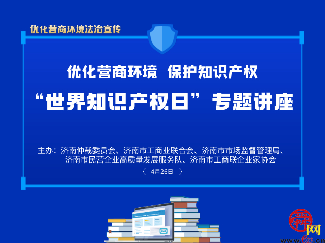 市民营企业高质量发展服务队举办“优化营商环境，保护知识产权”的专题讲座