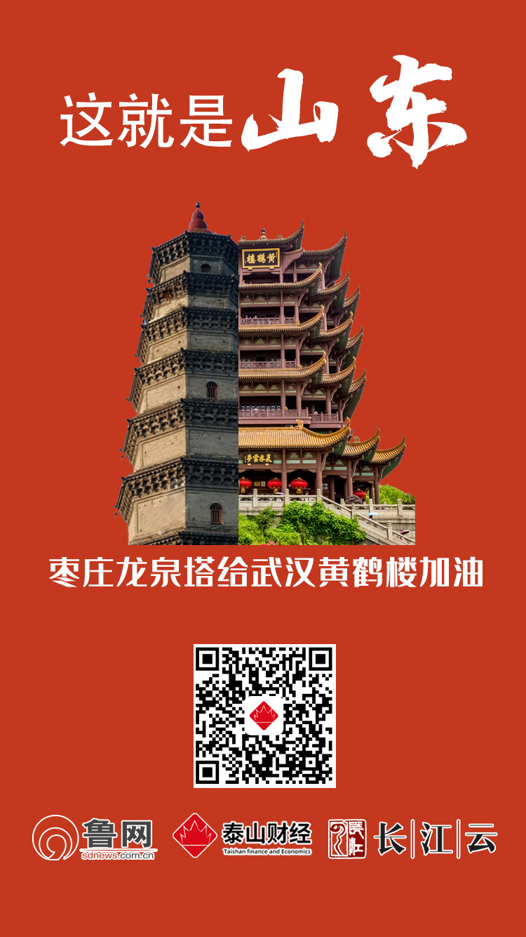 共同战“疫”！山东十六市“地标”合体黄鹤楼，为武汉加油！