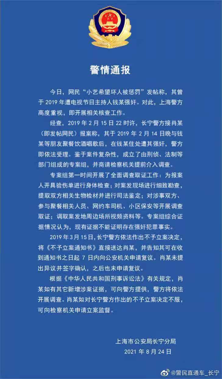 上海警方深夜通报：现有证据不能证明主持人钱某存在强奸事实