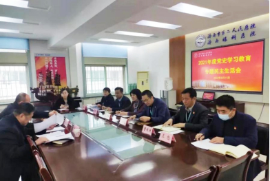 济南市二院召开2021年度党史学习教育专题民主生活会