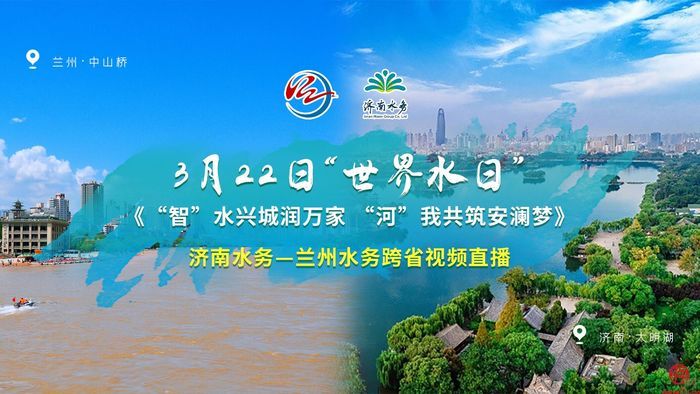 “智”水兴城润万家  “河”我共筑安澜梦   济南水务“世界水日”大型云直播活动顺利播出