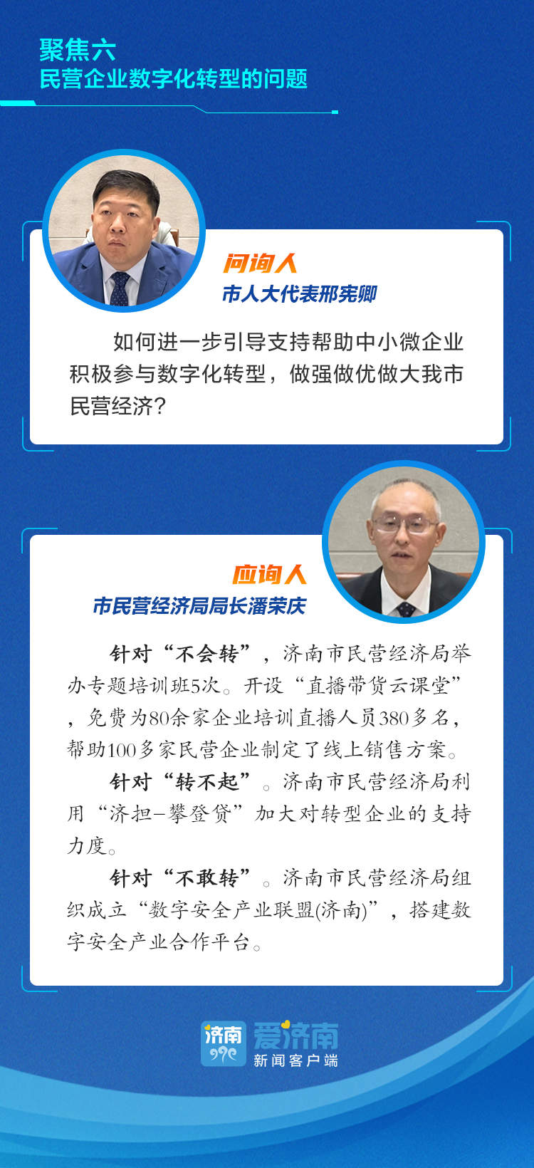 济南“数字经济发展”情况如何？13位部门负责人现场作答