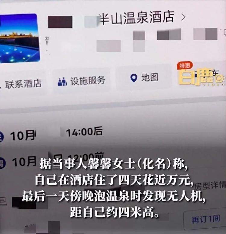 女子泡温泉遇无人机拍摄，酒店：赔盒茶叶
