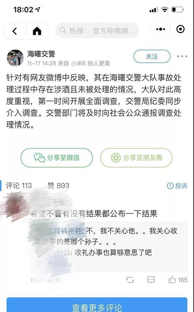 男子发微博疑似炫耀“酒驾后托关系免罚” 交警介入调查