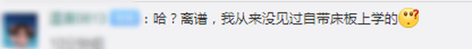 校长回应让学生自带床板入学：不是亲戚家卖床板 明年申请统一采购