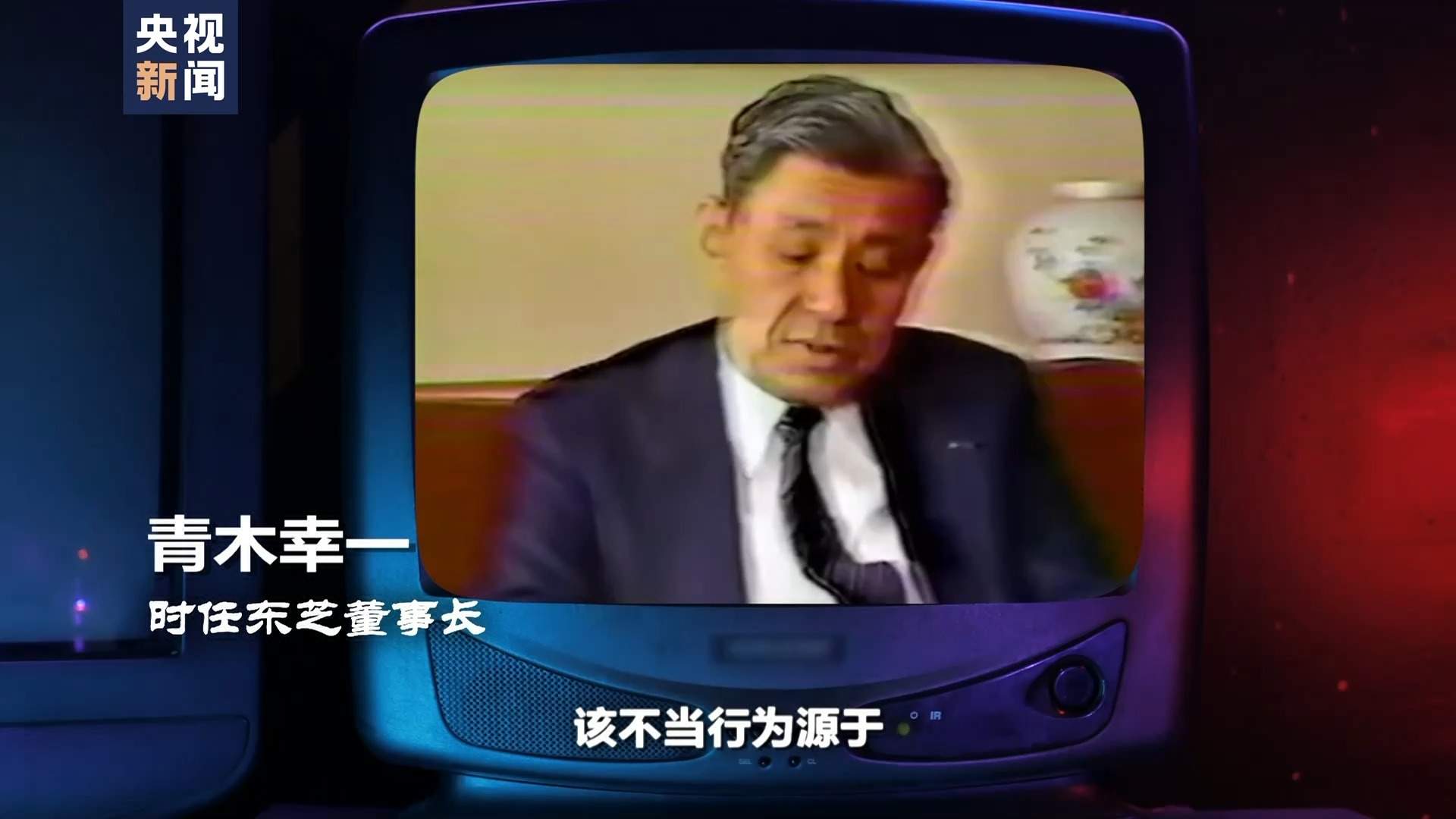 东芝为何倒塌？背后“黑手”揭秘