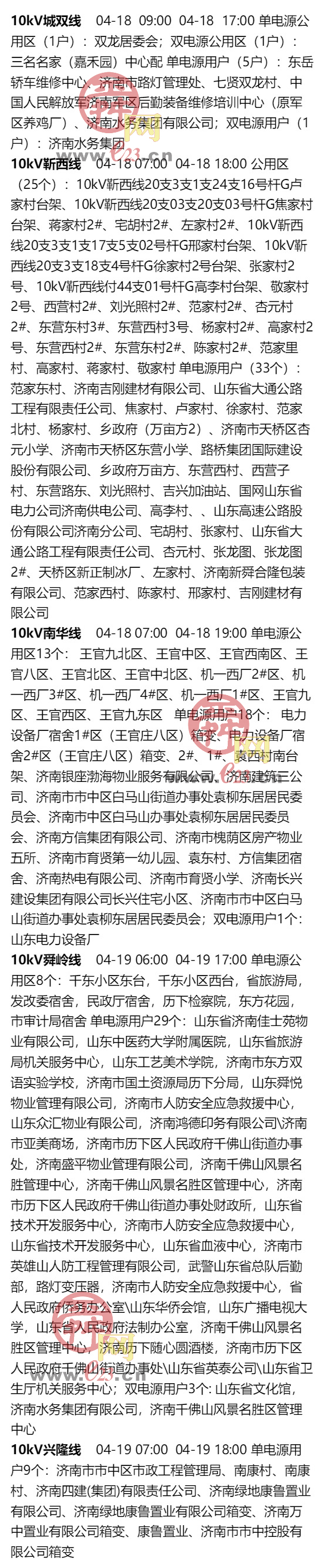 4月13日至4月19日濟南部分區域電力設備檢修通知