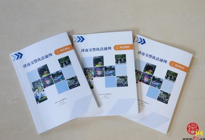 汇聚智慧   聚焦实战 济南交警打造首部教科书式执法样本