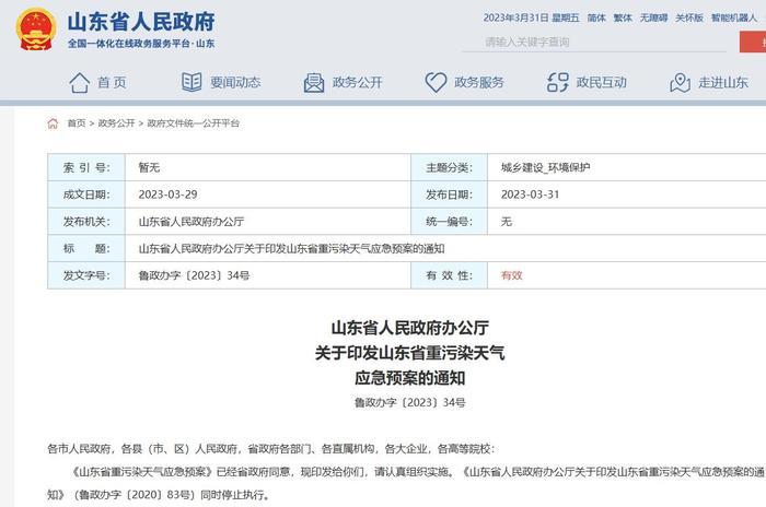 山东印发重污染天气应急预案 未有效应对重污染天气将追究责任