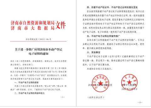 济南全面启用不动产登记电子证照：将证照装进手机 出门办事更方便