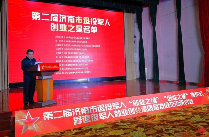 济南市举办第二届退役军人 “就业之星”“创业之星”发布仪式